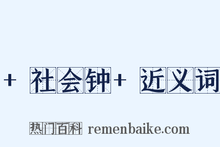 +社会钟+近义词是什么意思的图片